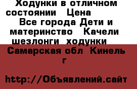 Ходунки в отличном состоянии › Цена ­ 1 000 - Все города Дети и материнство » Качели, шезлонги, ходунки   . Самарская обл.,Кинель г.